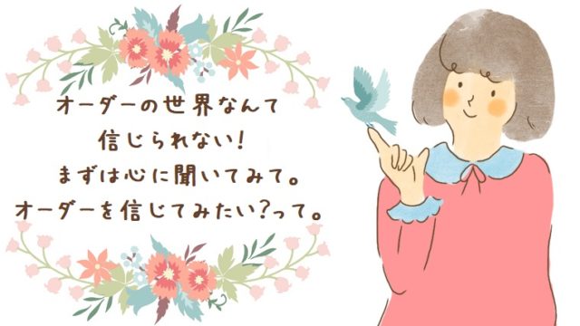 オーダーはどうせ叶わない 脳トレでオーダーがサクサク叶う自分になるステップ 幸せな恋を彩る