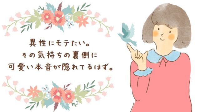 男性にモテたいという思いの先にあるものを見つけて 最高に幸せな恋愛をしよう 幸せな恋を彩る