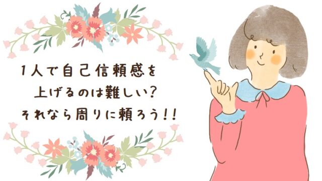 復縁 片想い 自分責めから抜け出して 簡単に自己信頼感を高める方法 幸せな恋を彩る