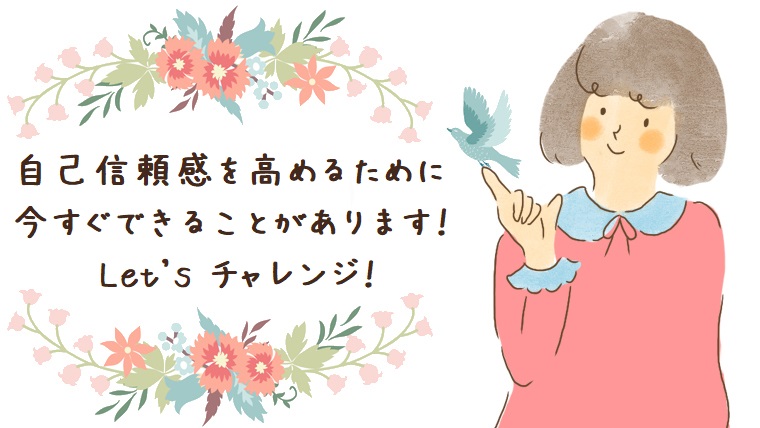 幸せな復縁に必要不可欠な自己信頼感を上げるために今すぐできること 幸せな恋を彩る