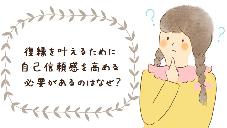 幸せな復縁を叶えるのに必要な自己信頼感って何だろう 幸せな恋を彩る