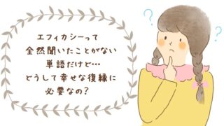 エフィカシーの説明