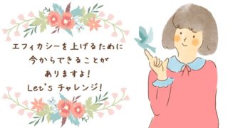 エフィカシーを上げる方法