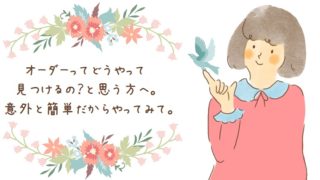 オーダーの見つけ方
