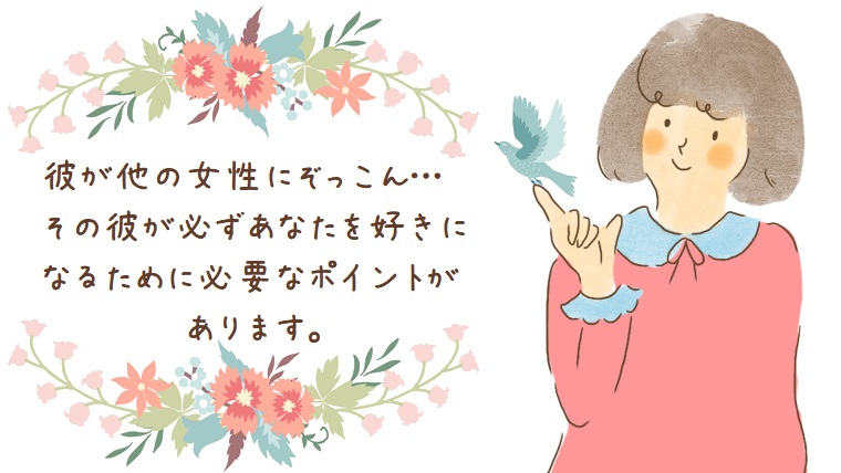 他の女性にお熱を上げている彼の 好き を確実に手に入れて復縁 片想いを叶える方法 幸せな恋を彩る