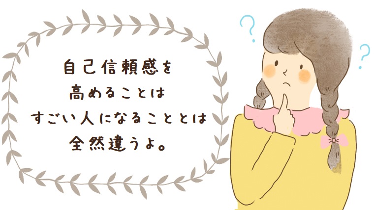 よくある勘違い 自己信頼感が高くなることはすごい人になるのではない 幸せな恋を彩る