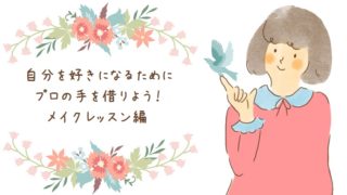 メイクレッスン