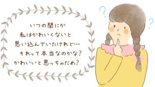 かわいいと思っていい