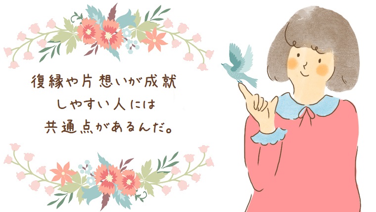 復縁や片想いをサクサク叶える人になるために今すぐできること 幸せな恋を彩る