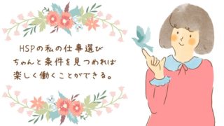 HSPの仕事選び