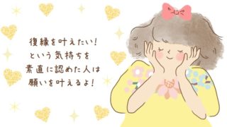 復縁したいと認める