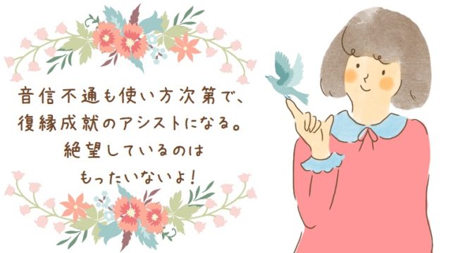 復縁したい元カレと音信不通のとき 復縁成就につながる過ごし方 幸せな恋を彩る