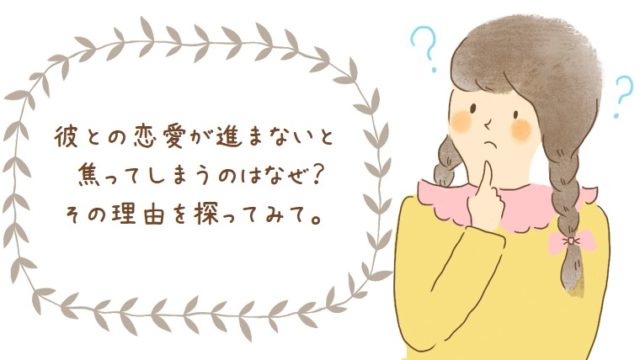 幸せな復縁成就には焦りはいらない 焦りの起こる仕組みと手放す方法 幸せな恋を彩る