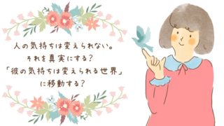 彼の気持ちを変えていい
