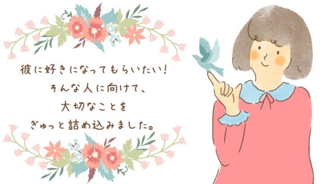 復縁したい彼に好きになってほしい というオーダーを動かすコツ 幸せな恋を彩る