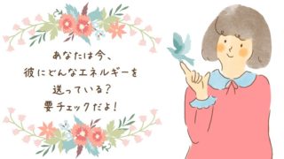 彼に向けるエネルギー