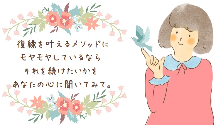 復縁成功メソッドをやって苦しくなっている人が復縁を叶えるためにおすすめしたいこと 幸せな恋を彩る