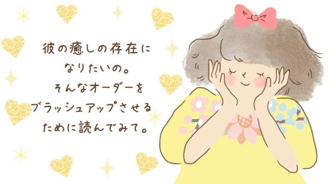 復縁 片想い成就 彼の癒しになりたい というオーダーで彼をとりこにする方法 幸せな恋を彩る