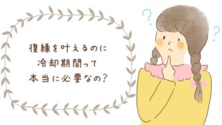 幸せな復縁成就には焦りはいらない 焦りの起こる仕組みと手放す方法 幸せな恋を彩る