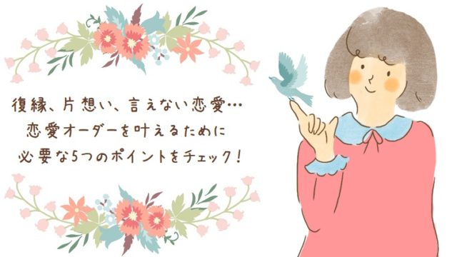 復縁 片想い 音信不通 恋愛成就を叶えたい人が必ず押さえておきたいポイント5選 幸せな恋を彩る