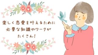 恋愛マニュアル