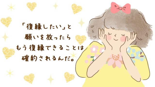 復縁したい元カレと出会い直しは確定している 幸せな恋を彩る 復縁したい元カレと出会い直しは確定している 幸せな恋を彩る