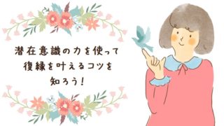 引き寄せの法則で必ず復縁を成就させる方法 幸せな恋を彩る