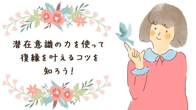 潜在意識の力を使って復縁を叶えよう 幸せな恋を彩る